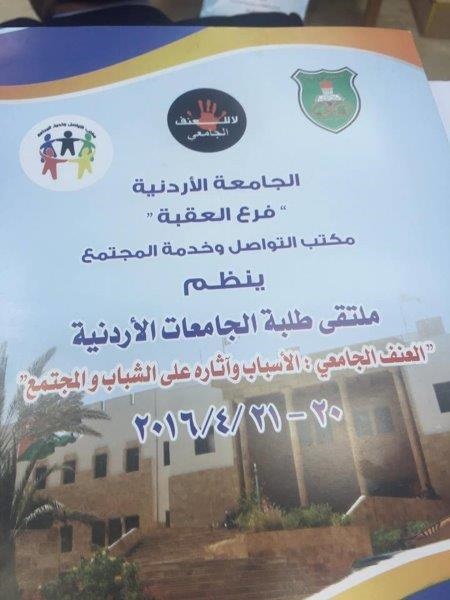 جامعة عمان العربية تشارك بملتقى طلبة الجامعات الأردنية الحكومية والخاصة بالعقبة