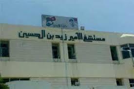 انجازات طبية متنوعة لـ مستشفى الامير زيد بن الحسين العسكري بالطفيلة