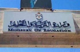 وزارة التربية تقرر وقف التنقلات الداخلية في كافة مديريات التربية والتعليم