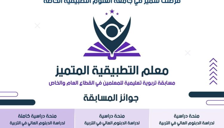 إطلاق مسابقة معلم التطبيقية المتميز بنسختها الثانية