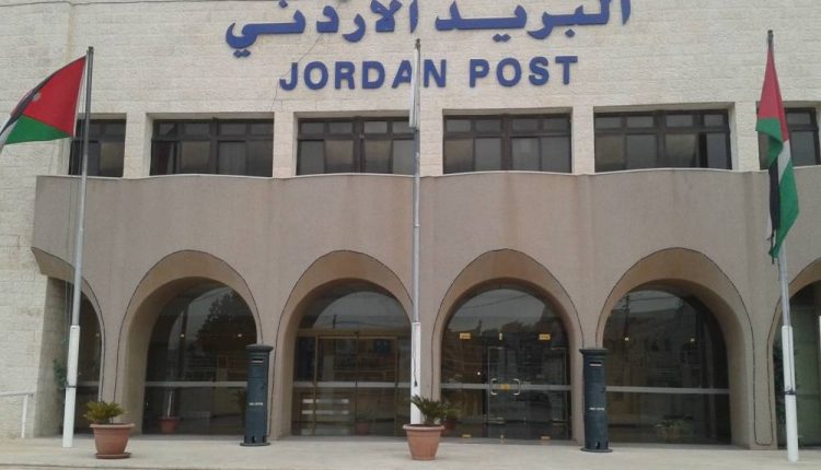 البريد الاردني شاهد على إنجازات الدولة وحافظ لذاكرة البلاد