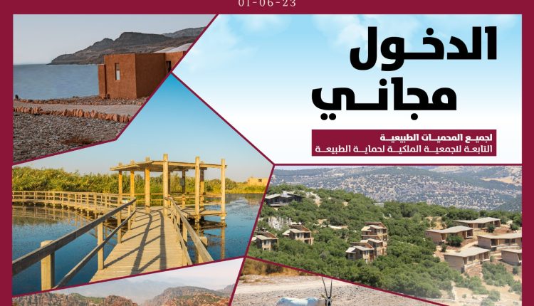 الدخول للمحميات الطبيعة الخميس المقبل مجانا بمناسبة زفاف ولي العهد
