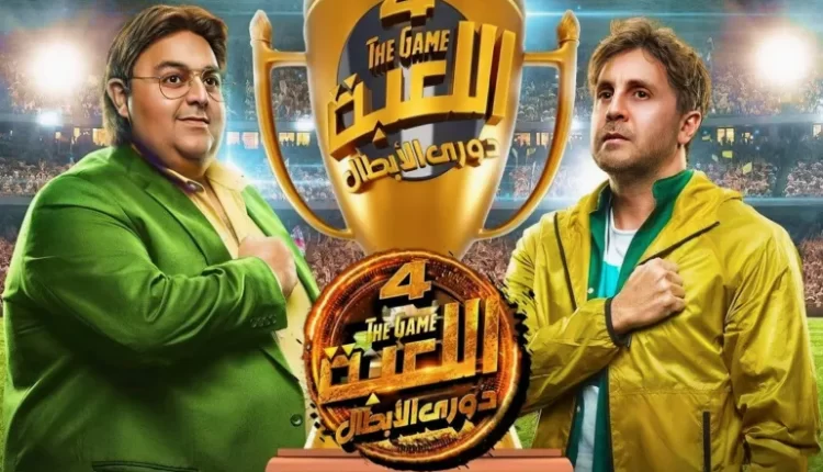 "اللعبة 4: دوري الأبطال".. كيف نجح صناع المسلسل في إصلاح أخطاء الماضي وزيادة جرعة الضحك؟
