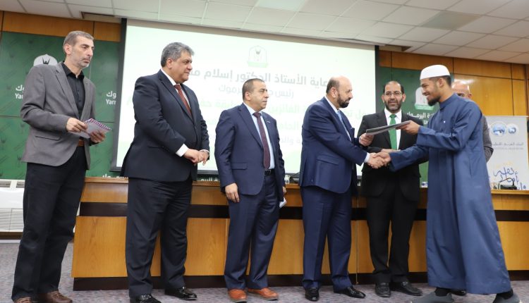 "اليرموك" تحتفل بتكريم الطلبة الفائزين بمسابقة القرآن الكريم