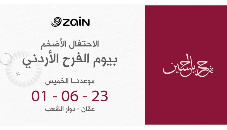 تحت شعار "زين تفرح بالحسين" زين تدعو الأردنيين لاحتفالها بمناسبة زفاف ولي العهد