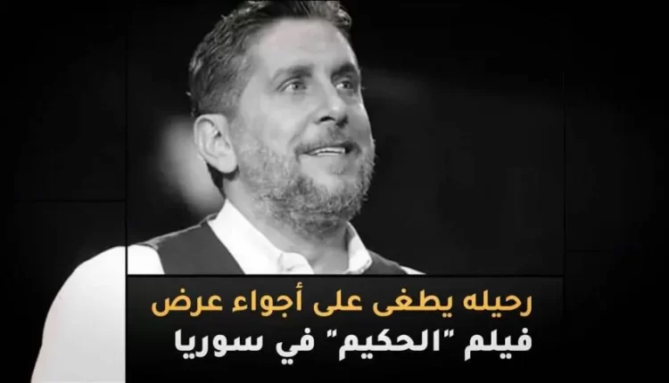 رحيل محمد قنوع يطغى على أجواء عرض فيلم الحكيم في سوريا