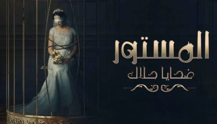 مسلسل المستور : ضحايا حلال يناقش قصصا جريئة لـ4 فتيات