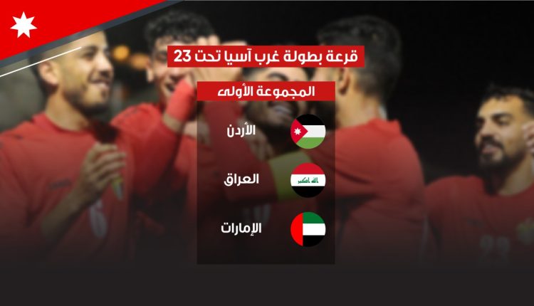 منتخبنا تحت 23 عاما مع العراق والإمارات ببطولة غرب آسيا