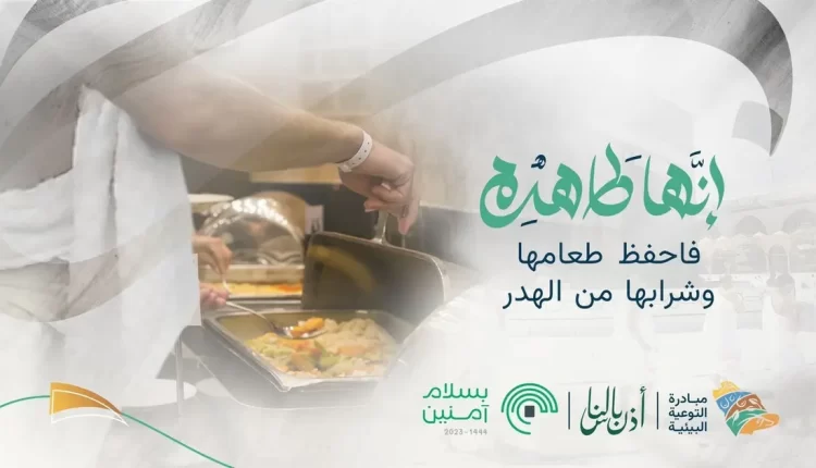 البيئة السعودية: تقليل الهدر والنفايات مطلب في الحج