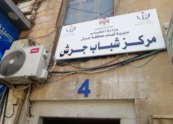 أنشطة وبرامج تنفذها المراكز الشبابية في جرش