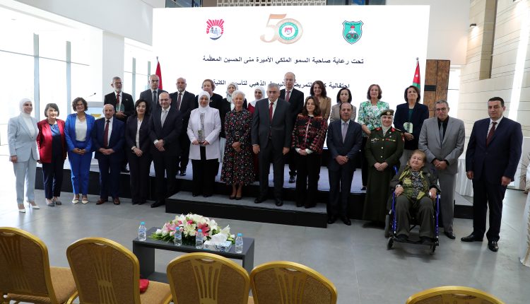 الأميرة منى الحسين ترعى احتفال الجامعة الأردنية باليوبيل الذهبي لكلية التمريض