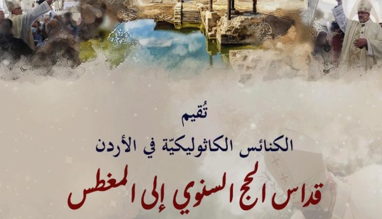 الكنيسة الكاثوليكيّة في المملكة تحيي يوم الحج السنوي