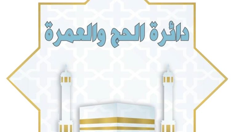دائرة الحج والعمرة تُطلق تطبيق الحاج الأردني