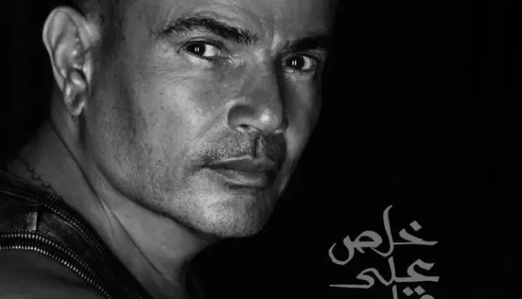 عمرو دياب يستعد لطرح "خلص على قلبي " قريبًا