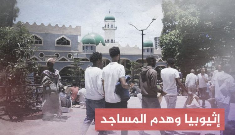 لماذا تُهدم مساجد إثيوبيا؟