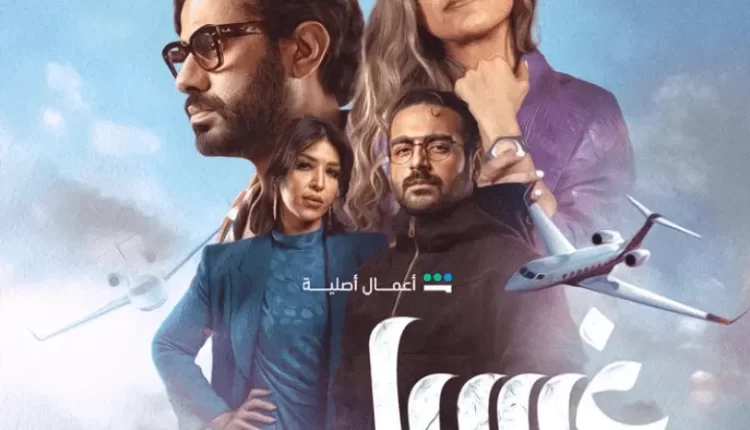 مسلسل غسيل .. بالمال والشهرة قد تشترى حب وسعادة مزيفة