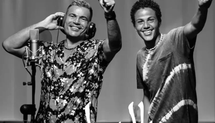 طرح أغنية عمرو دياب وابنه عبد الله "يا ليل"