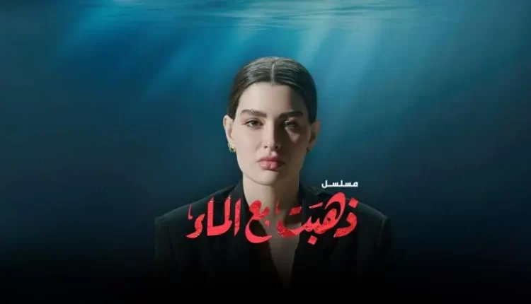 إنقسام في الآراء بعد عرض مسلسل "ذهبت مع الماء" على نتفليكس