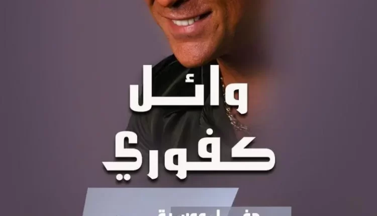 حفل كبير لـ وائل كفوري في قطر مول مساء 5 يوليو