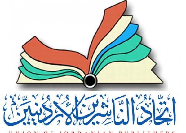 اتحاد الناشرين يحدد مكان إقامة معرض عمان للكتاب