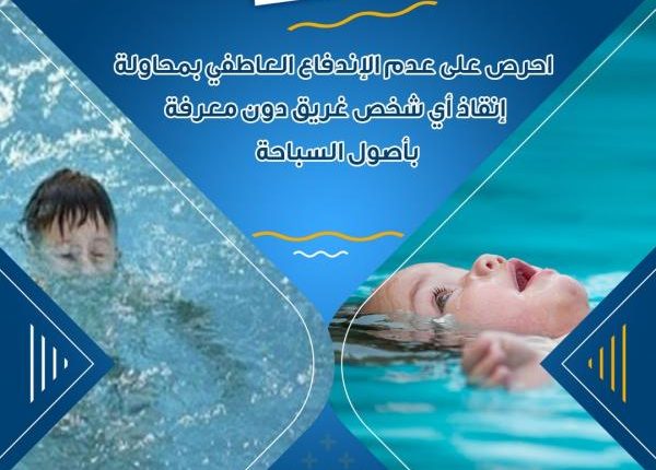 الدفاع المدني للأردنيين: لا تنقذوا الغريق دون معرفة بأصول السباحة