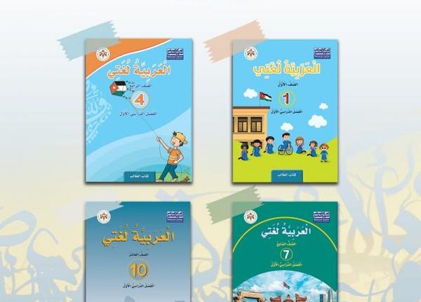 الإعلان عن مناهج اللغة العربية لأربعة صفوف (رابط)