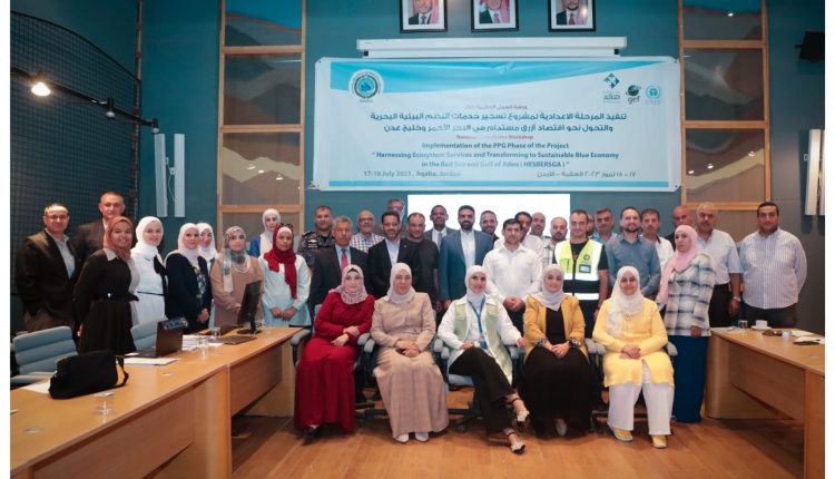 سلطة العقبة والهيئة الإقليمية للمحافظة على بيئة البحر الأحمر تطلقان ورشة عمل وطنية حول خدمات النظم البيئية والاقتصاد الأزرق المستدام