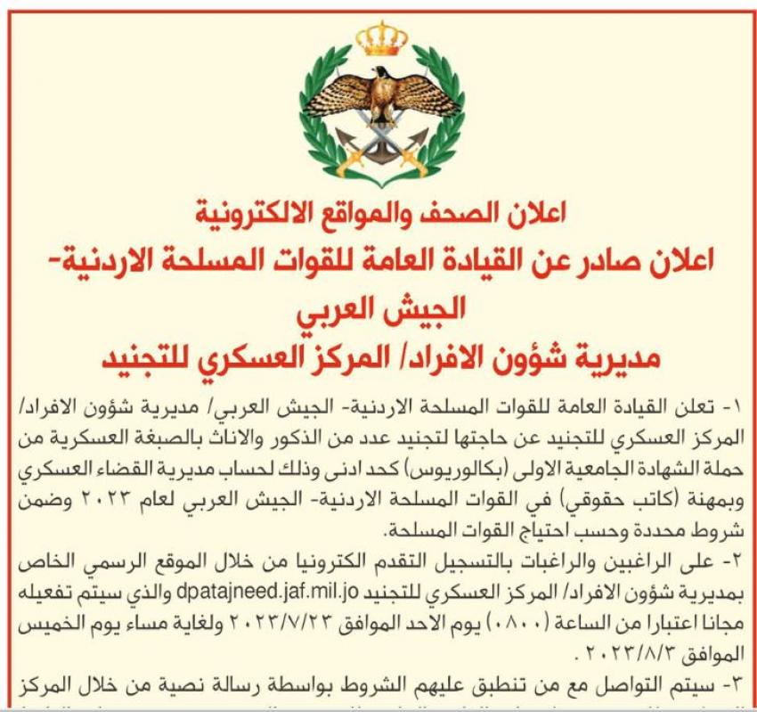 الجيش يفتح باب التجنيد لحملة شهادة البكالوريوس