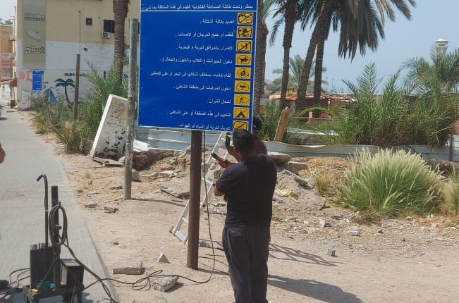 العقبة الخاصة : تركيب اللافتات التوعوية والإرشادية على مداخل الشواطئ لحماية البيئة البحرية