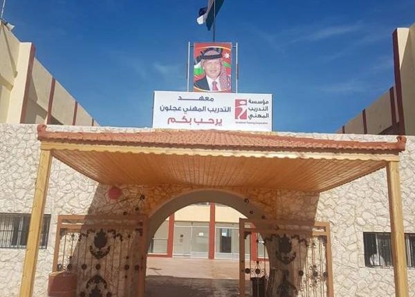 معهد مهني عجلون يستحدث مشاغل مهنية لمواكبة سوق العمل