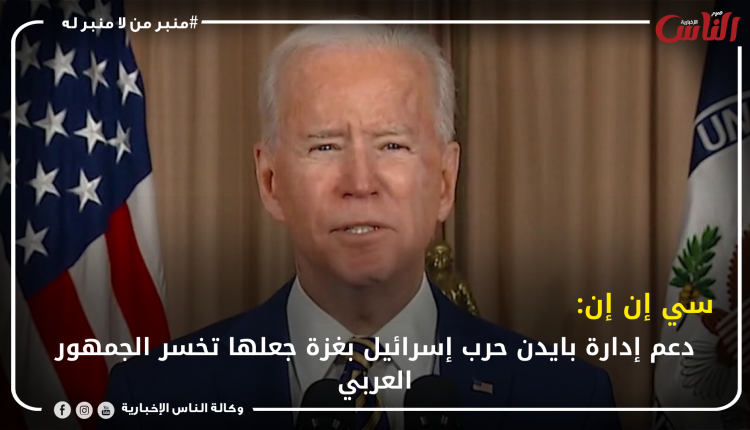 سي إن إن: دعم إدارة بايدن حرب إسرائيل بغزة جعلها تخسر الجمهور العربي
