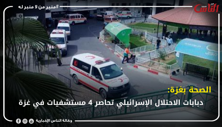 الصحة بغزة: دبابات الاحتلال الإسرائيلي تحاصر 4 مستشفيات في غزة
