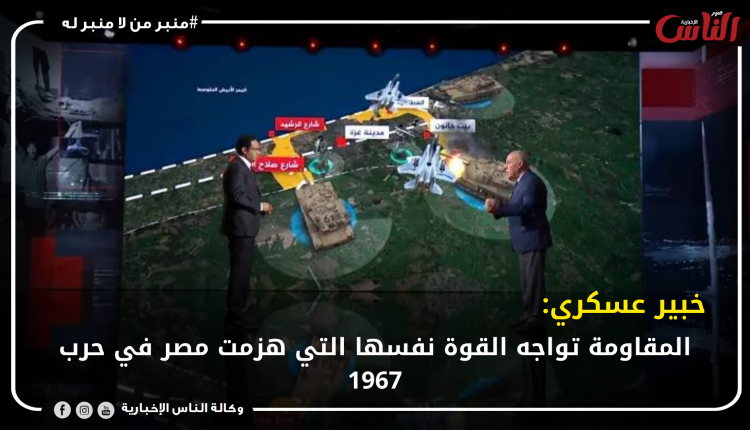 خبير عسكري: المقاومة تواجه القوة نفسها التي هزمت مصر في حرب 1967