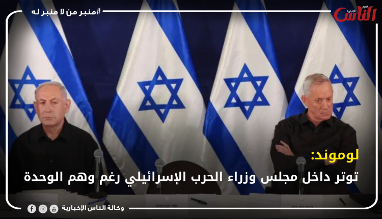لوموند: توتر داخل مجلس وزراء الحرب الإسرائيلي رغم وهم الوحدة