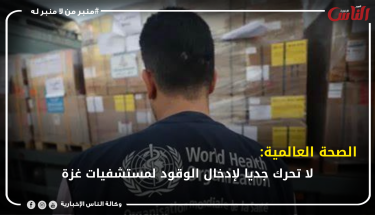 الصحة العالمية: لا تحرك جديا لإدخال الوقود لمستشفيات غزة