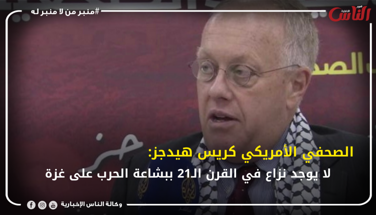الصحفي الأميركي كريس هيدجز: لا يوجد نزاع في القرن الـ21 ببشاعة الحرب على غزة