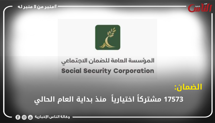 الضمان: 17573 مشتركاً اختيارياً منذ بداية العام الحالي