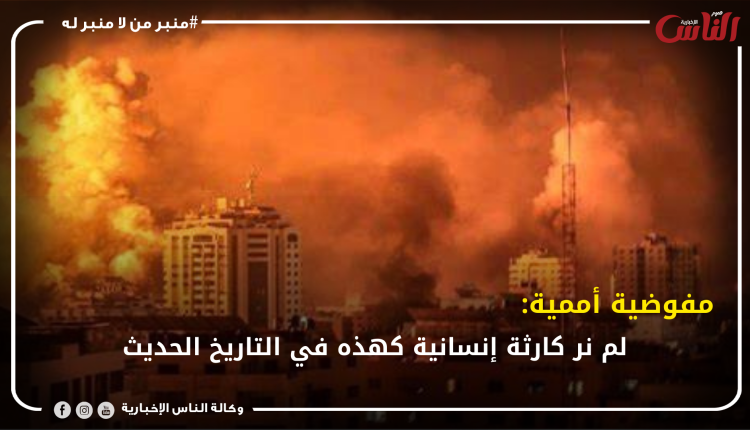 مفوضية أممية: لم نر كارثة إنسانية كهذه في التاريخ الحديث