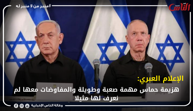 الإعلام العبري: هزيمة حماس مهمة صعبة وطويلة والمفاوضات معها لم نعرف لها مثيلا