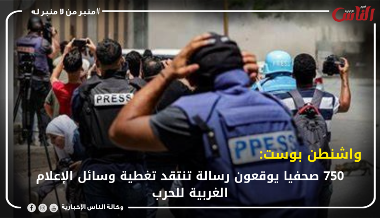 واشنطن بوست: 750 صحفيا يوقعون رسالة تنتقد تغطية وسائل الإعلام الغربية للحرب