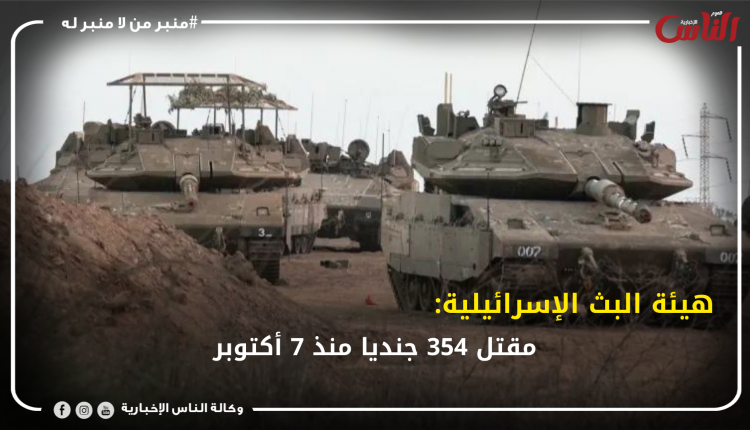 هيئة البث الإسرائيلية: مقتل 354 جنديا منذ 7 أكتوبر