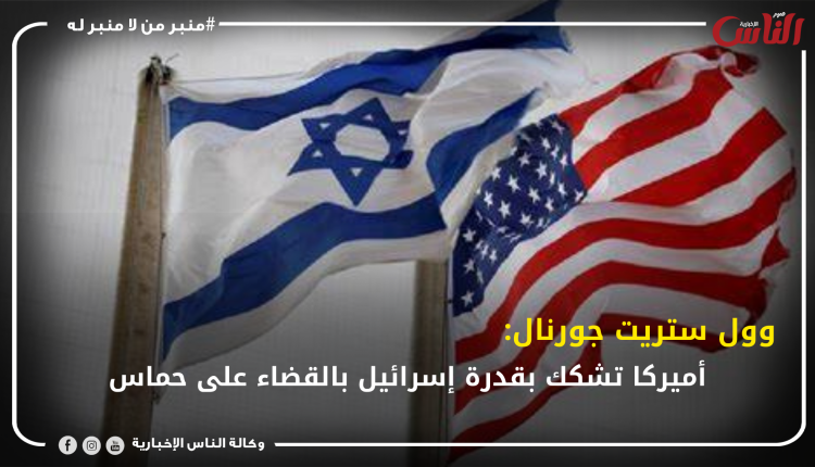 وول ستريت جورنال: أميركا تشكك بقدرة إسرائيل بالقضاء على حماس