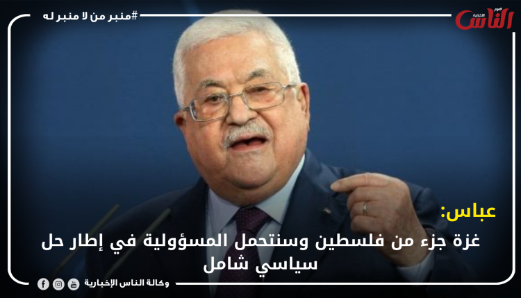 عباس: غزة جزء من فلسطين وسنتحمل المسؤولية في إطار حل سياسي شامل