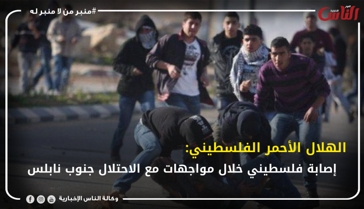 الهلال الأحمر الفلسطيني: إصابة فلسطيني خلال مواجهات مع الاحتلال جنوب نابلس