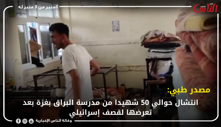 مصدر طبي: انتشال حوالي 50 شهيدا من مدرسة البراق بغزة بعد تعرضها لقصف إسرائيلي