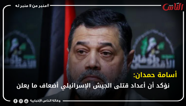 أسامة حمدان: نؤكد أن أعداد قتلى الجيش الإسرائيلي أضعاف ما يعلن