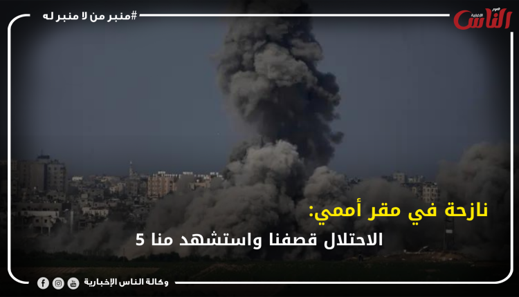 نازحة في مقر أممي: الاحتلال قصفنا واستشهد منا 5