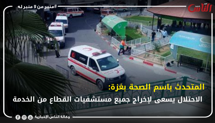 المتحدث باسم الصحة بغزة: الاحتلال يسعى لإخراج جميع مستشفيات القطاع من الخدمة