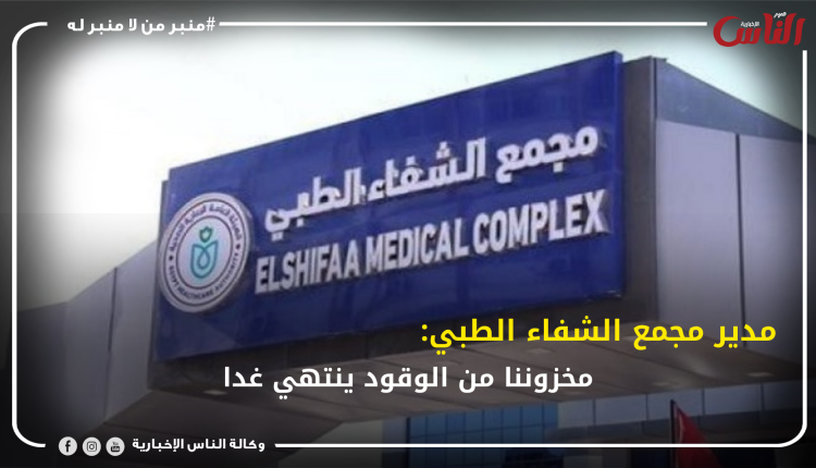 مدير مجمع الشفاء الطبي: مخزوننا من الوقود ينتهي غدا