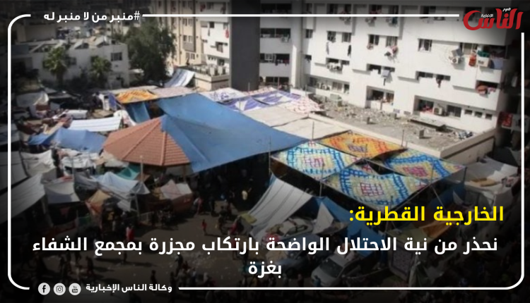 الخارجية القطرية: نحذر من نية الاحتلال الواضحة بارتكاب مجزرة بمجمع الشفاء بغزة